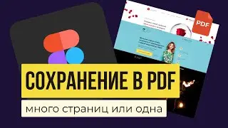 FIGMA: HOW TO SAVE AS PDF &mdash; Export Presentations, Documents, Projects, and Frames | Figma Tutorials