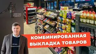 Комбинированная выкладка товаров в магазине на АЗС