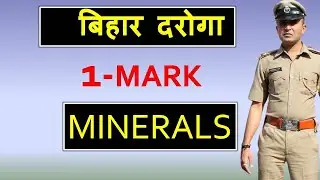 Trick  Mineral Reserve India|| Mineral Reserve of India  Trick || Bihar Daroga || BPSC