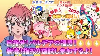 【ポケモンSV/仲間大会】新春！指振り運試しやっていくぞ―！【初見さん大歓迎】