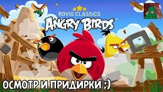 Осмотр &laquo;Rovio Classics: Angry Birds&trade;&raquo; - Придираемся к мелочам :)