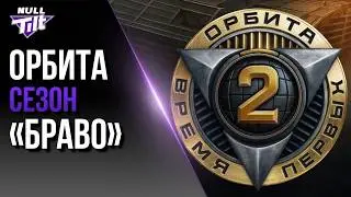 ОРБИТА 2 | СЕЗОН &laquo;БРАВО&raquo; | МИР ТАНКОВ БЕЗ ДОНАТА
