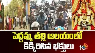 Jubilee Hills Peddamma Thalli Temple | పెద్దమ్మ తల్లి ఆలయంలో కిక్కిరిసిన భక్తులు | 10TV Life