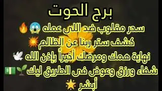 برج الحوت ⬆️خلال أيام انطلاقه الي قمه المجد ♋شراكه مع احد الاصدقاء ستكون مصدر رزق وخير باذن الله