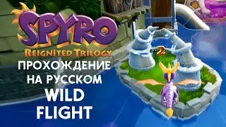 SPYRO REIGNITED TRILOGY WILD FLIGHT ПОЛНОЕ ПРОХОЖДЕНИЕ НА РУССКОМ ЯЗЫКЕ