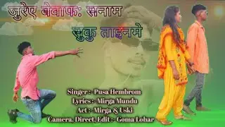 जुरे  बेवाफा सनाम सुकु ताइनमे 🌿🌿Mundari bewafa song //Singer.Pusa Hembrom //mundari video 2026