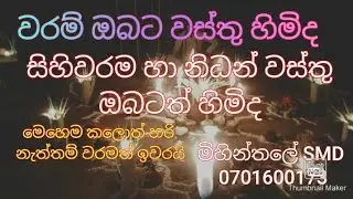 සිහිවරම හා නිධන් වස්තු මෙකනම් බලන්නම ඔනෙ