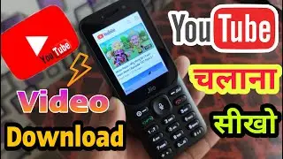 जियो फोन में Youtube चलाना सीखो || Youtube Video Download कैसे करते हैं ? New Jio Phone 2021