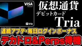 【Triaカード】神アプデ&rarr;毎日ログインボーナス開始！Perpsとデカドロで待機中⸺【仮想通貨】【トリアカード】