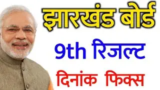 JAC Board 9th Result Date 2020 | Jharkhand Board 9th Result 2020 JAC Board 9th ka Result Kab Aayega