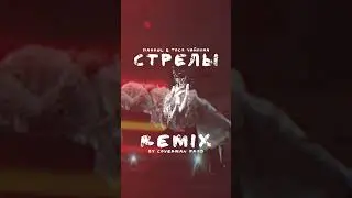 СТРЕЛЫ💘 REMIX BY COVERMAN PROD. MARKUL & ТОСЯ ЧАЙКИНА