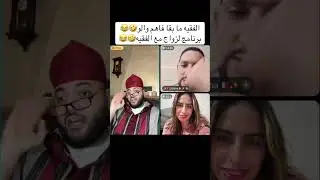  سيد معجباتوش رفضها وهي لاصقاه خايفة من عنوسة 🤣😂 