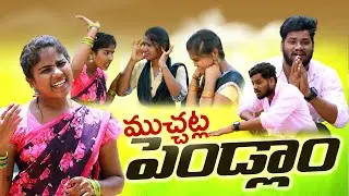 ముచ్చట్ల పెండ్లాం||MUCHATLA PENDLAM||VILLAGEPATAS FULLCOMEDY VIDEO|PATASANIL|#haritha||VILLAGEVIDEOS