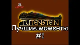 Тутенштейн лучшие моменты #1