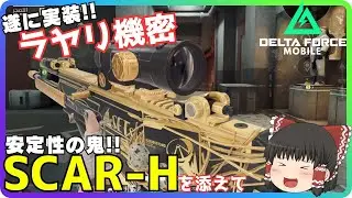 【Delta Force Mobile】遂に実装されたラヤリ機密に安定性の鬼!!SCAR-Hを担いで早速チャレンジ！！