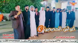 يمه شلون ابنيه💃جديد2023📿||الفنان خضر المطواحي🎺||الماسترو حسوني الجبوري🎶🎺 زواج خليل وطارق الحديدي