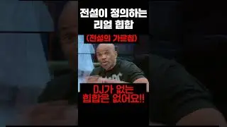진짜 리얼 힙합을 알려주는 RUN DMC