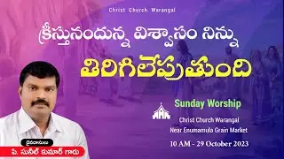 Sunday Worship Warangal || 29 Oct || P Sunil kumar