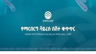 የኢትዮጵያ ድንገተኛ የማህበረሰብ ጤና አደጋ ፈጣን ምላሽና አመራር ስኬቶች፣ የማርበርግ ቫይረስ በሽታ ቁጥጥር