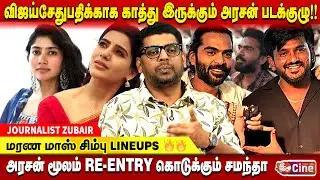 கூடிய விரைவில் இணையும் SIMBU & MANIRATNAM - JOURNALIST ZUBAIR | VETRIMARAN | ARASAN | VJS