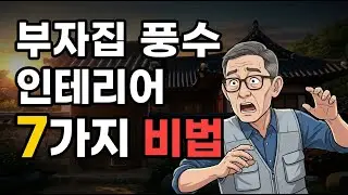 부잣집에 가면 이게 꼭 있다. 운이 풀리게 하는 풍수 인테리어 포인트 7가지