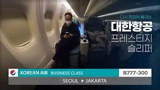 대한항공 B777-300ER 프레스티지 클래스 인천 자카르타 탑승기