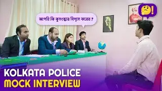 যথেষ্ট ভালো ইন্টারভিউ║কলকাতা পুলিশ কনস্টেবল মক্ ইন্টারভিউ║Mock No - 02