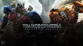 Трансформеры Последний рыцарь (Transformers: The Last Knight) | Официальный трейлер | HD