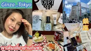 เที่ยวสนุกที่ญี่ปุ่น🇯🇵|Ginza,Tokyo!|TANOSHII JAPAN EP.225