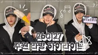 [아홉 AHOF | 박주원] 말랑 아기 호랑이의 도란도란 수다 / 260127 라방 하이라이트