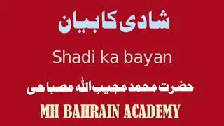 Shadi ka bayan #hadees #urdu #mdmujibullah #quotes #bayan #bahrainacademy #viralvideo 