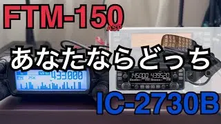 FTM-150ASP & IC-2730B あなたはどっち派？