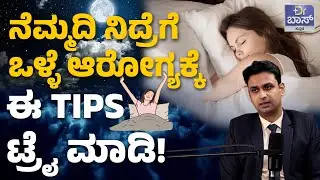 ರಾತ್ರಿ ನಿದ್ದೆ ಮಾಡಲ್ವಾ? ಈ ರೋಗ ಬರೋದು ಪಕ್ಕಾ! | Night Good Sleeping Tips | Insomnia Treatment | Dr BOSS