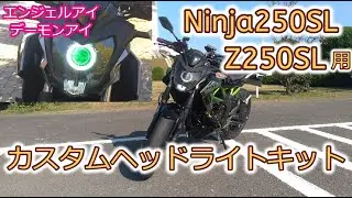 【Kawasaki Z250SL】Ninja 250SL　カスタムヘッドライトキット【MotoVlog】
