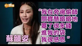 感激朱智賢照顧另一半   蘇韻姿要做港女學嗲功│蘇韻姿專訪