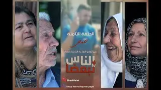 الناس لبعضا || قصص وحكايا | الموسم الثالث | حمص || الحلقة 8