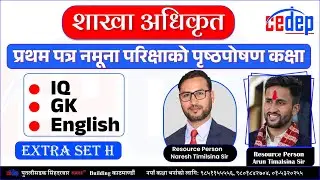 Live Now : शाखा अधिकृत प्रथम पत्र नमूना परिक्षाको पृष्ठपोषण कक्षा 2082 || Extra Set H ||