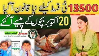 Waseela Taleem Payment 6000 Start 20 October || Bisp New Payment 13500 || Bisp New Update 2024