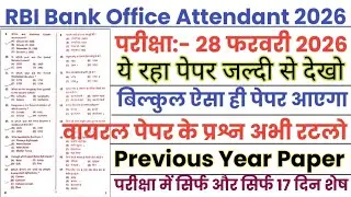 RBI Bank Office Attendant 28 Feb 2026 Paper | RBI Bank Office Attendant Previous Year Question Paper