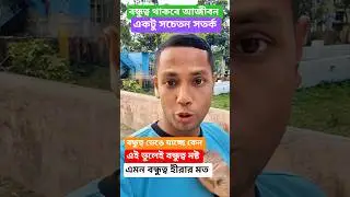 বন্ধুত্ব থাকুক আজীবন! 🤝#shorts #shortvideo #friendship #belief #love