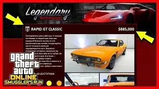 GTA 5 Online: RAPID GT CLASSIC | АВТО ЗА $1,000,000 | ОБЗОР СКРЫТОГО АВТО | &laquo;Контрабандисты&raquo; 1.41