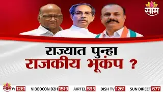 Special Report | Nationalist Unity, MVA Split? | MVA Politics News | NCP Merge
