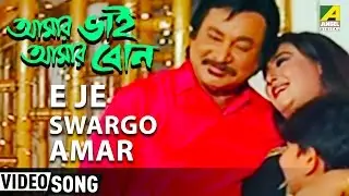E Je Swargo Amar | Amar Bhai Amar Bon | Bengali Movie Song | Abhijeet, Kavita Krishnamurthy