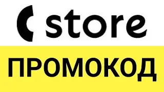 Как использовать промокоды в интернет-магазине C-store?