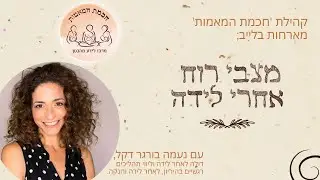 מצבי רוח לאחר הלידה - לייב עם נעמה בורגר דקל