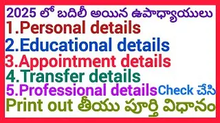 TEACHERS INFORMATION SYSTEM (TIS) DETAILS CHECK OUT AND TAKE PRINT OUT PROCEDURE IN CSE WEBSITE 