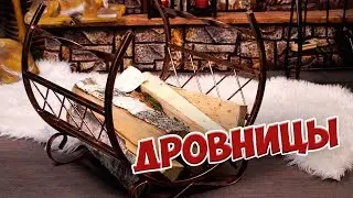 Дровницы и аксессуары для камина 🎄обзор моделей для декора интерьера