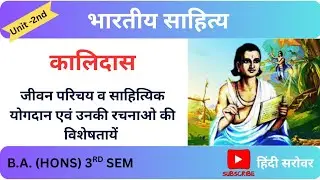 कालिदास का परिचय व साहित्यिक योगदान एवं उनकी विशेषताएं(भारतीयसाहित्य)#delhiuniversity#hindi#kalidas 
