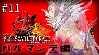 【SaGa SCARLET GRACE】シグフレイを追って【新人Vtuber】 #11 ＃ネタバレあり＃月乃助六 #サガスカーレットグレイス
