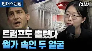 (1부) 트럼프가 선택한 케빈 워시 연준 의장, 대체 어떤 사람이길래 (동아일보 국제부 이지윤 기자)